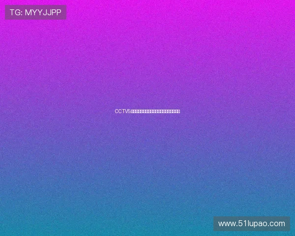 CCTV5今日精彩体育赛事全程直播热点聚焦分析解读