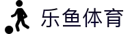 乐鱼 - LEYU（中国）体育官方网站